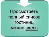 Просмотреть 
полный список гостиниц 
можно здесь 